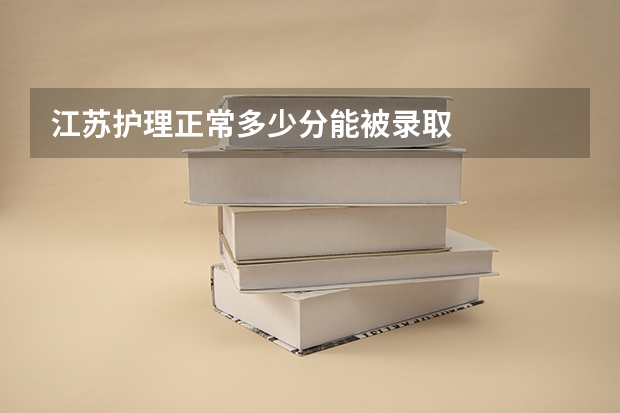 江苏护理正常多少分能被录取