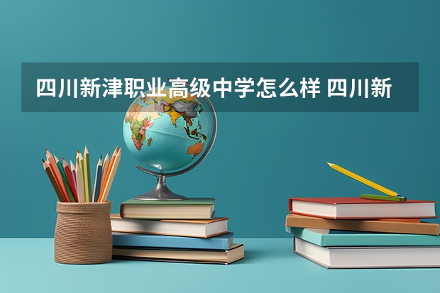 四川新津职业高级中学怎么样 四川新津职业高级中学地址