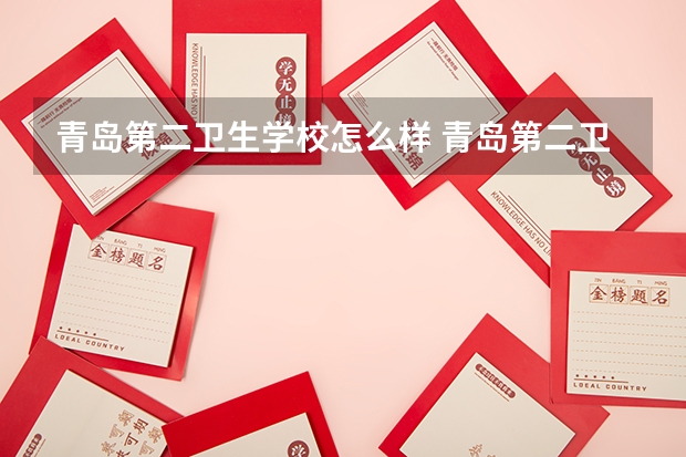 青岛第二卫生学校怎么样 青岛第二卫生学校地址