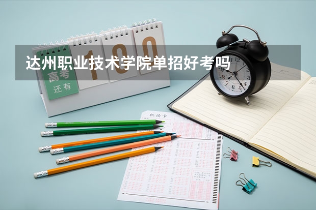 达州职业技术学院单招好考吗