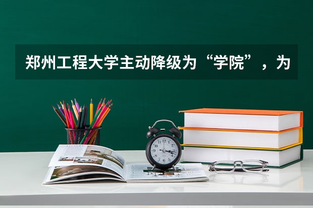 郑州工程大学主动降级为“学院”，为什么却一跃成为本科高校？