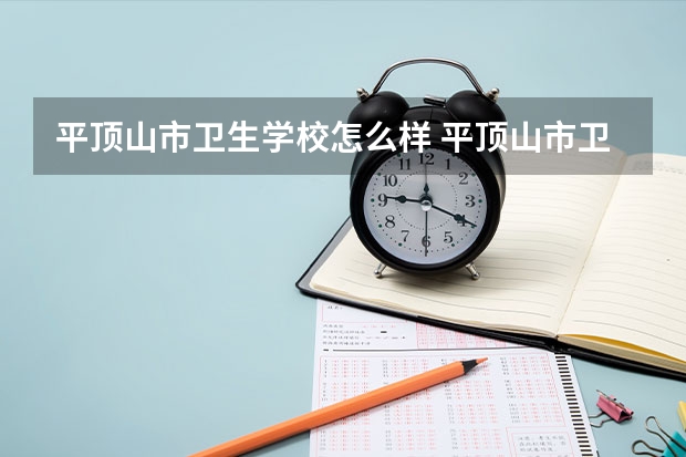 平顶山市卫生学校怎么样 平顶山市卫生学校地址