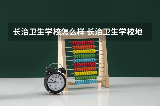 长治卫生学校怎么样 长治卫生学校地址