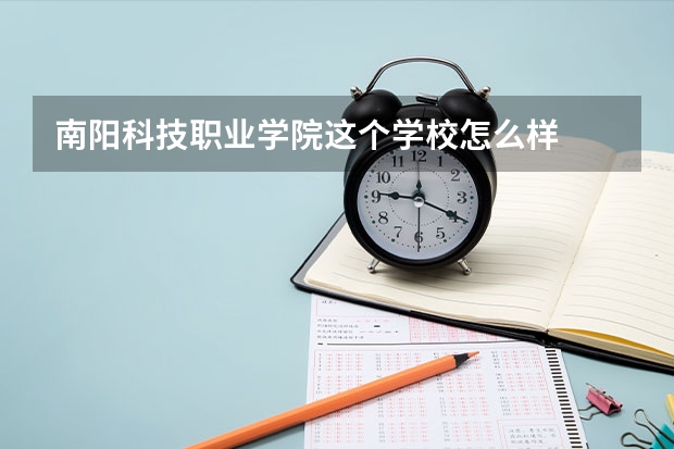 南阳科技职业学院这个学校怎么样