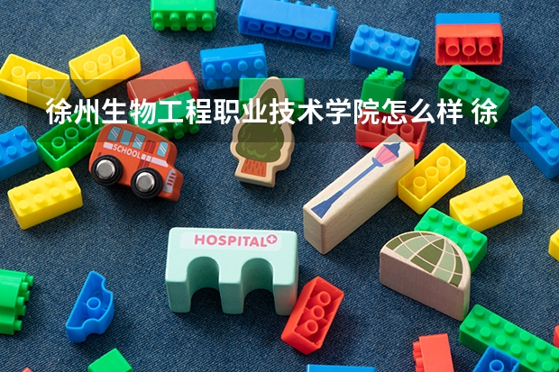 徐州生物工程职业技术学院怎么样 徐州生物工程职业技术学院地址
