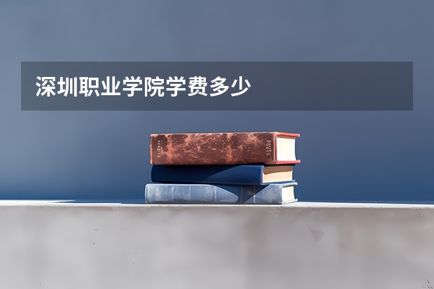 深圳职业学院学费多少