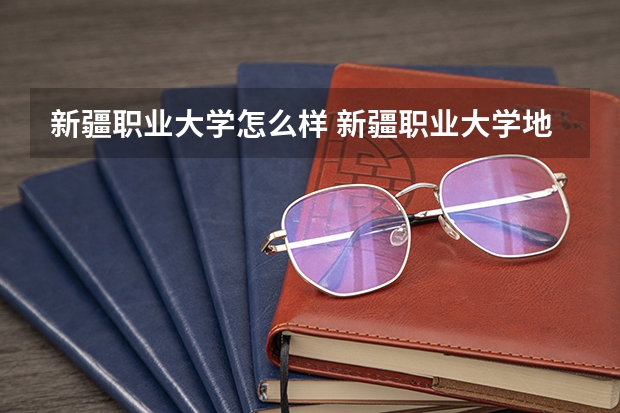 新疆职业大学怎么样 新疆职业大学地址