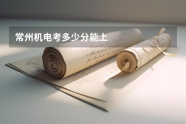 常州机电考多少分能上