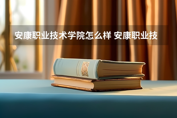 安康职业技术学院怎么样 安康职业技术学院地址
