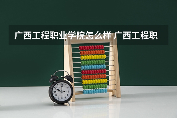 广西工程职业学院怎么样 广西工程职业学院地址