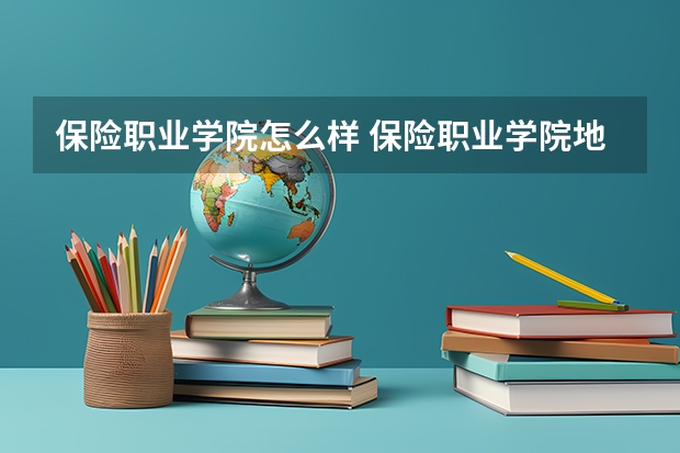 保险职业学院怎么样 保险职业学院地址