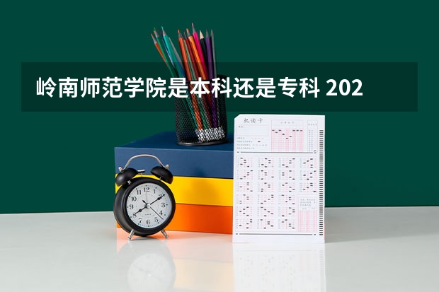 岭南师范学院是本科还是专科 2024广东省最低分的公办大专排名及最低分数线位次