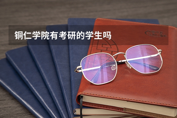 铜仁学院有考研的学生吗