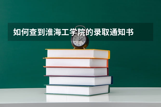 如何查到淮海工学院的录取通知书