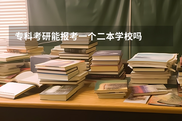专科考研能报考一个二本学校吗