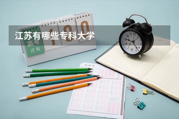 江苏有哪些专科大学
