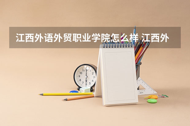 江西外语外贸职业学院怎么样 江西外语外贸职业学院地址