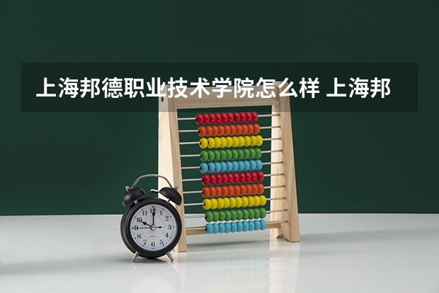 上海邦德职业技术学院怎么样 上海邦德职业技术学院地址