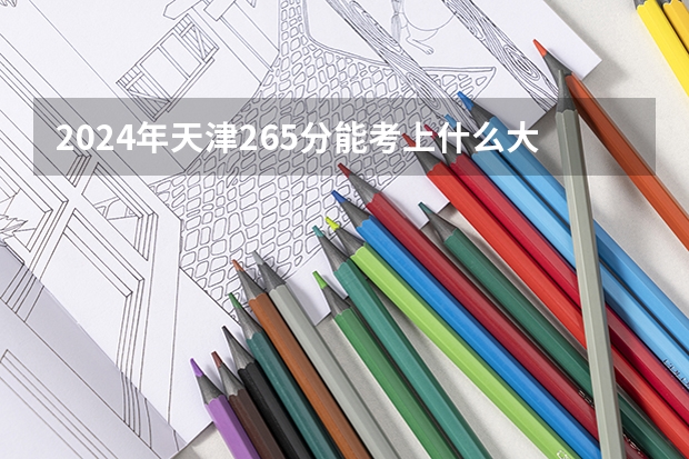 2024年天津265分能考上什么大学?