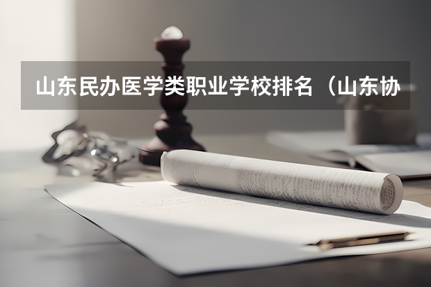 山东民办医学类职业学校排名（山东协和学院口腔医学分数线）