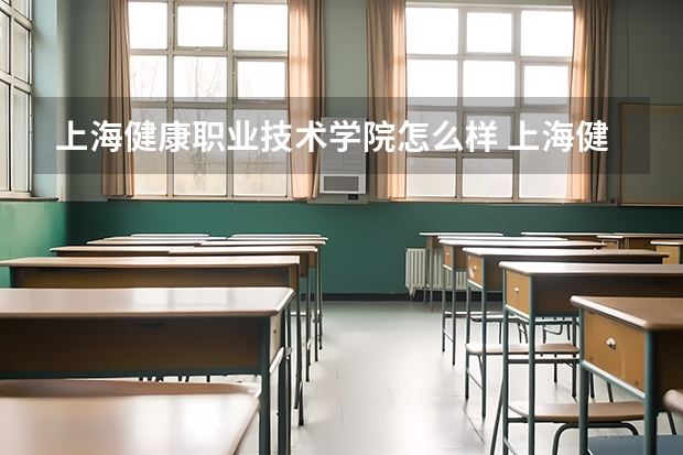 上海健康职业技术学院怎么样 上海健康职业技术学院地址