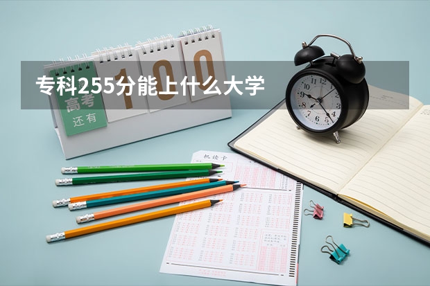 专科255分能上什么大学