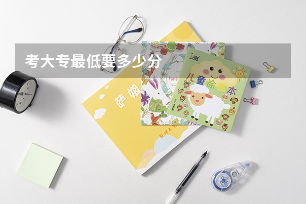 考大专最低要多少分