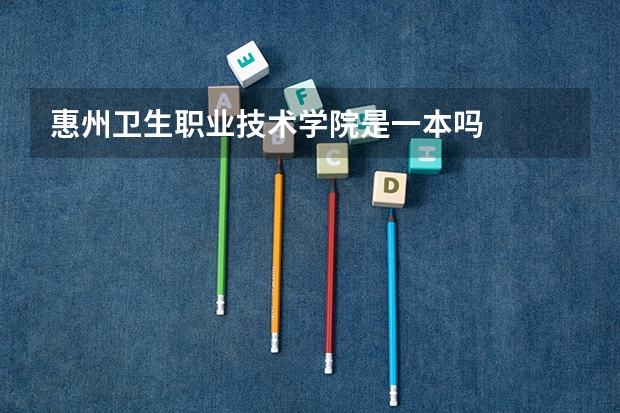 惠州卫生职业技术学院是一本吗