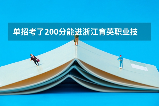 单招考了200分能进浙江育英职业技术学院录取吗
