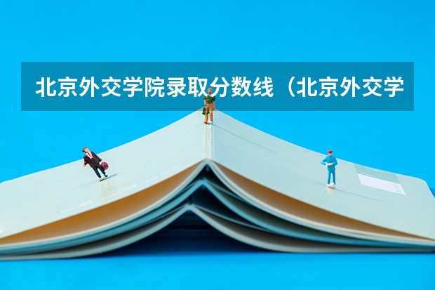 北京外交学院录取分数线（北京外交学院录取分数线）