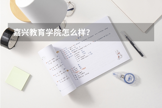 嘉兴教育学院怎么样?