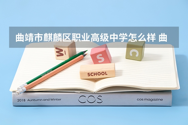 曲靖市麒麟区职业高级中学怎么样 曲靖市麒麟区职业高级中学地址