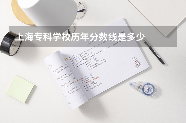上海专科学校历年分数线是多少