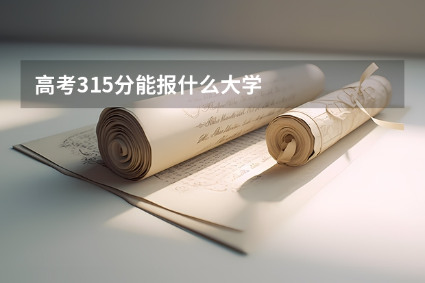 高考315分能报什么大学
