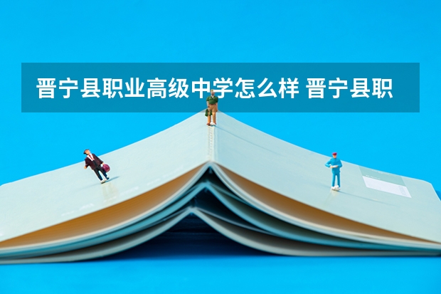 晋宁县职业高级中学怎么样 晋宁县职业高级中学地址