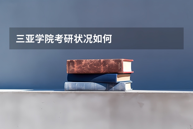 三亚学院考研状况如何