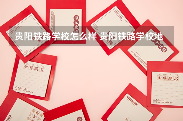 贵阳铁路学校怎么样 贵阳铁路学校地址