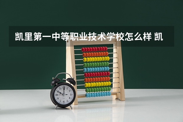 凯里第一中等职业技术学校怎么样 凯里第一中等职业技术学校地址