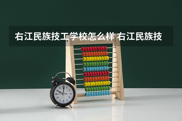 右江民族技工学校怎么样 右江民族技工学校地址