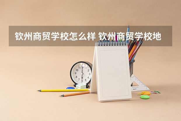 钦州商贸学校怎么样 钦州商贸学校地址