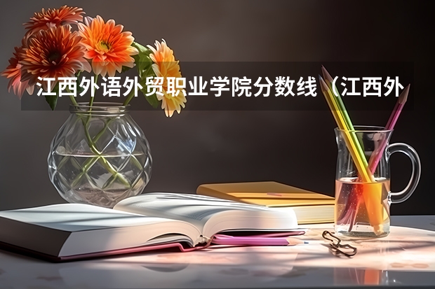 江西外语外贸职业学院分数线（江西外语外贸职业学院录取分数线）