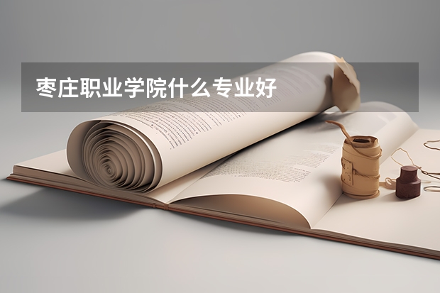 枣庄职业学院什么专业好