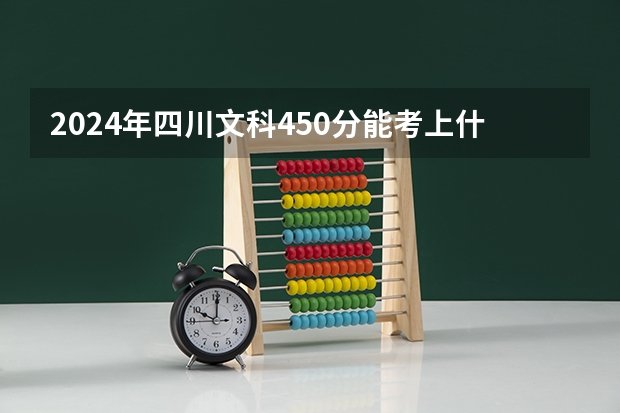 2024年四川文科450分能考上什么大学？