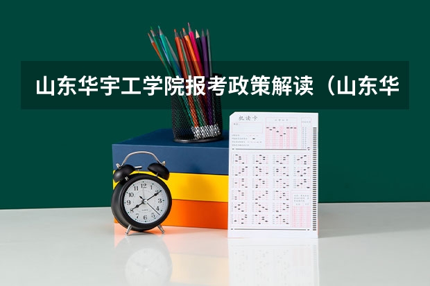 山东华宇工学院报考政策解读(山东华宇工学院是几本院校?)