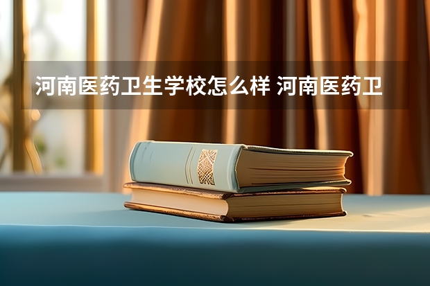 河南医药卫生学校怎么样 河南医药卫生学校地址