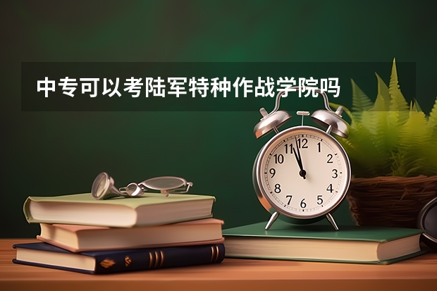 中专可以考陆军特种作战学院吗