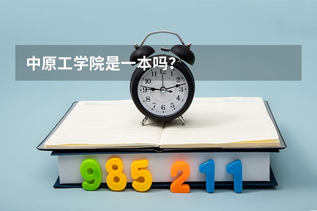 中原工学院是一本吗？