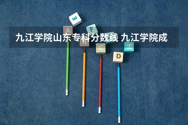 九江学院山东专科分数线 九江学院成人高高起专分数线