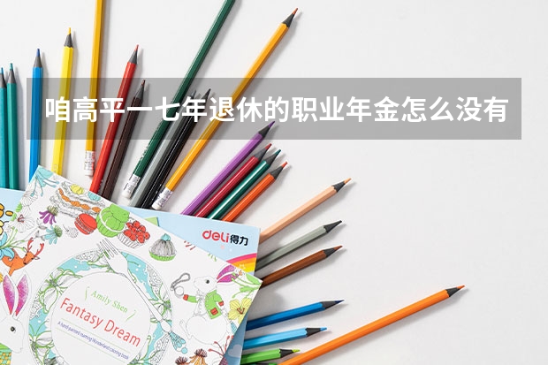 咱高平一七年退休的职业年金怎么没有发？