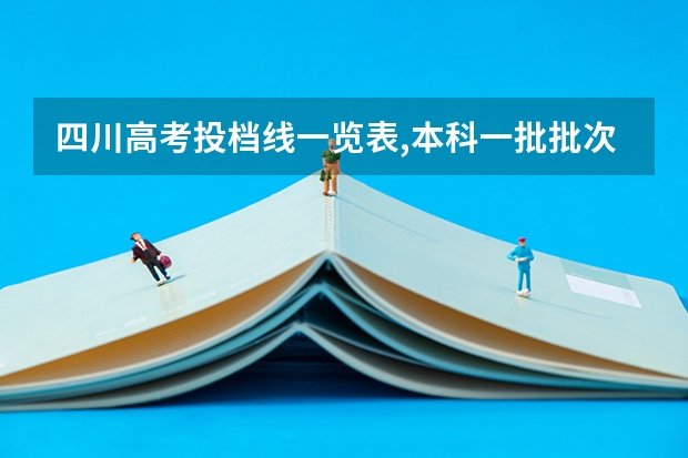四川高考投档线一览表,本科一批批次最低投档分数线出炉（大专护理录取分数线）